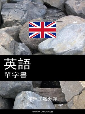 cover image of 英語單字書